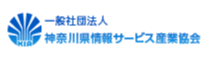 一般社団法人 神奈川県情報サービス産業協会