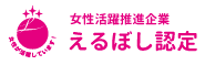 女性活躍推進企業 えるぼし認定