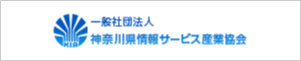 神奈川県情報産業サービス協会