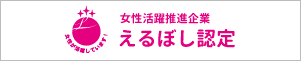 女性の活躍推進企業